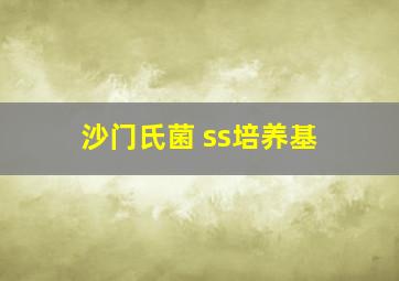 沙门氏菌 ss培养基